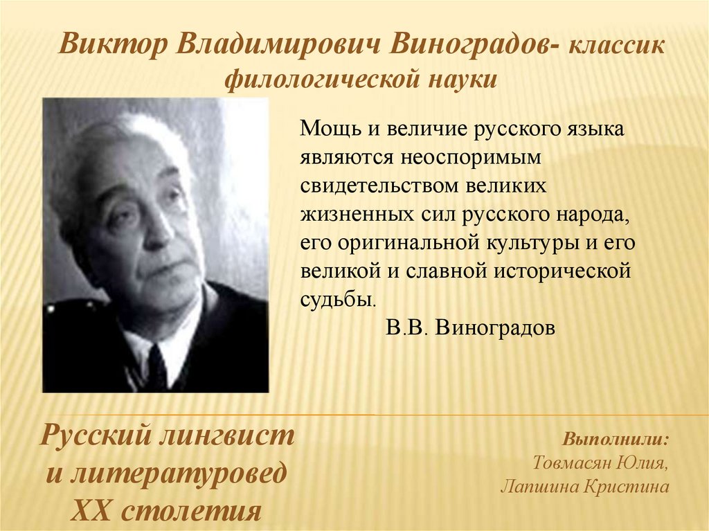 Виктором русском. Виктор Владимирович Виноградов языковед. Виноградов Виктор Владимирович вклад в русский язык. Ученый русист Виноградов. Виктор Васильевич Виноградов лингвист.