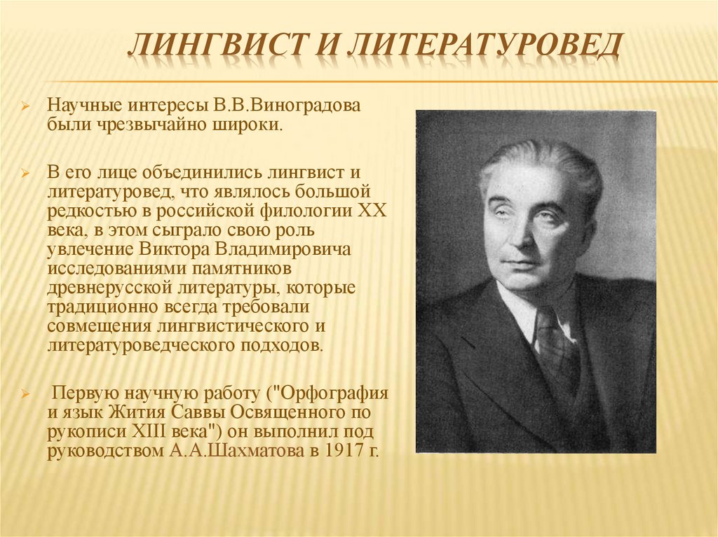 Современные лингвисты. Виктор Владимирович Виноградов вклад в лингвистику. В.В. Виноградов (русский лингвист и литературовед) :. Виноградов Виктор Владимирович вклад в русский язык. Лингвисты 19-20 века.