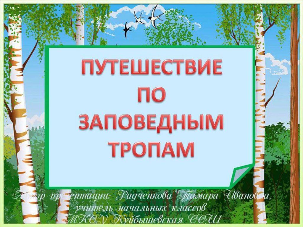 Презентация заповедные тропинки 1 класс перспектива