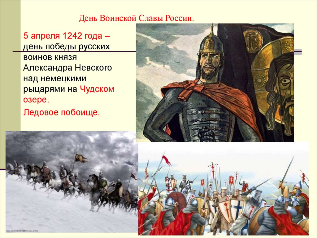 5 апреля 18 года. День воинской славы России. Ледовое побоище, 1242 год..