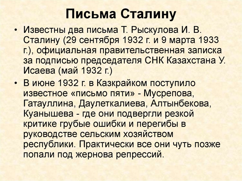 Письма Сталину