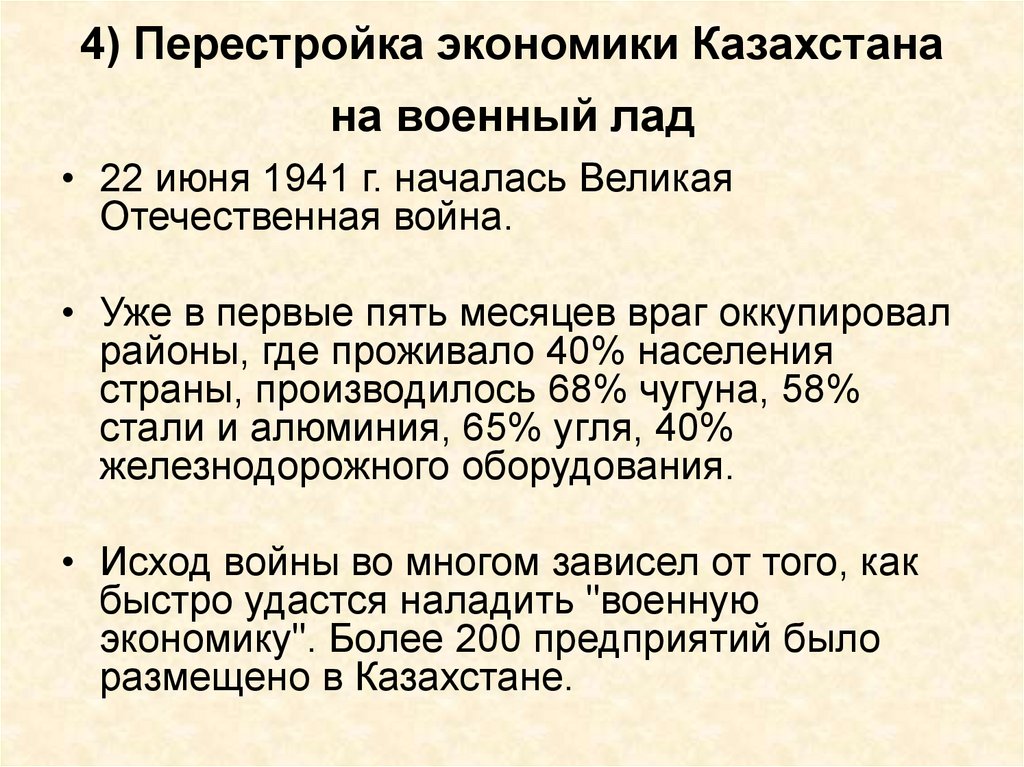4) Перестройка экономики Казахстана на военный лад