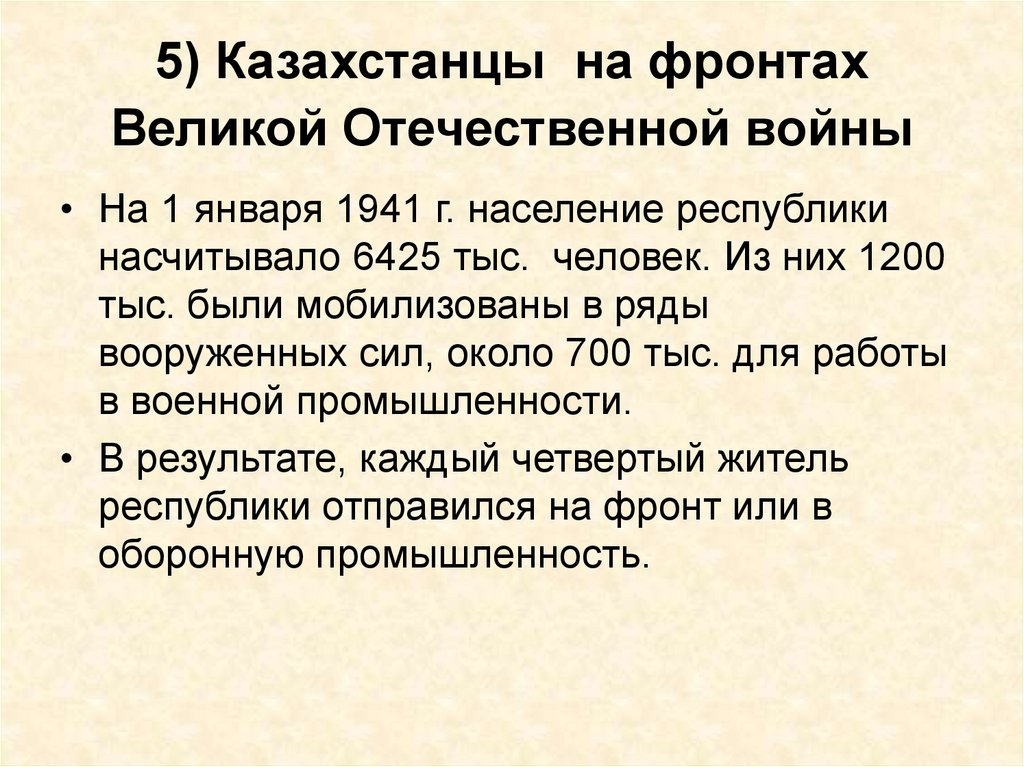 5) Казахстанцы на фронтах Великой Отечественной войны