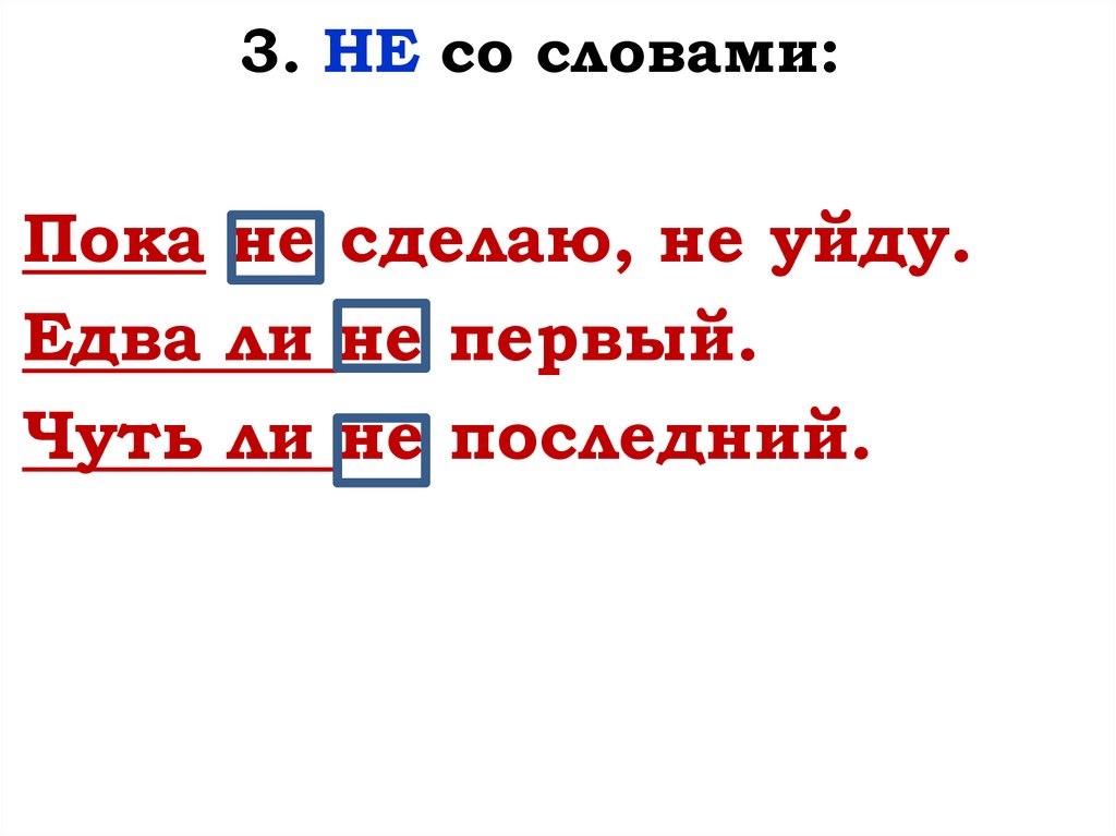 3. НЕ со словами: