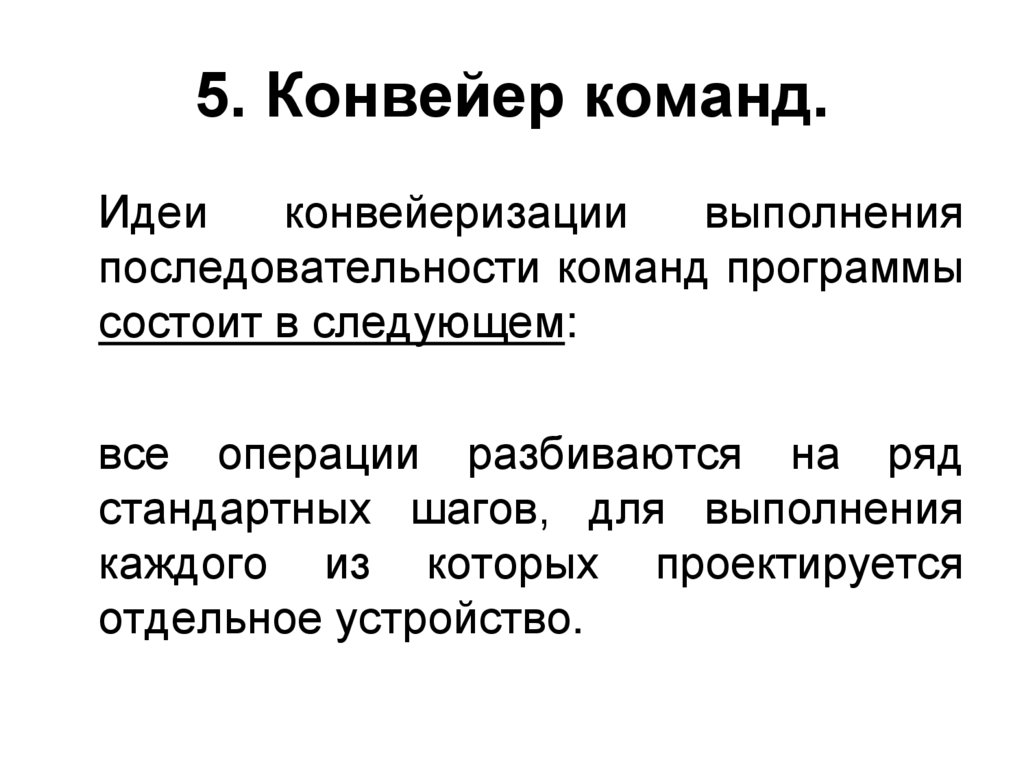 5. Конвейер команд.