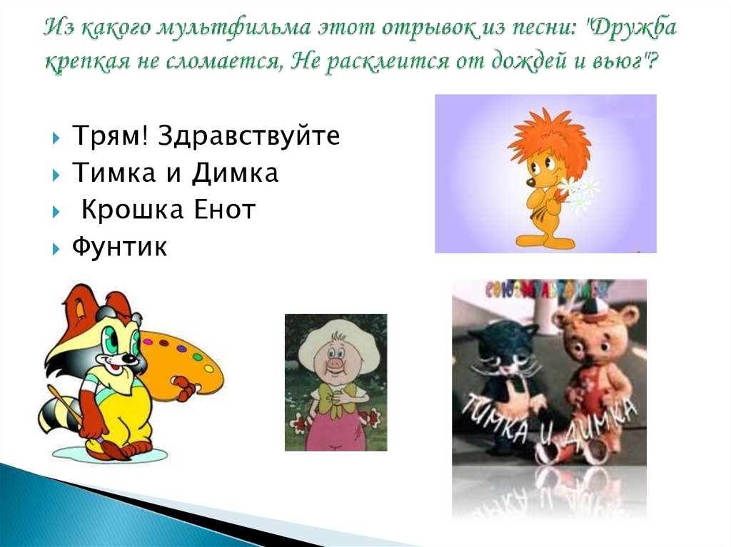 Презентация мультики викторина