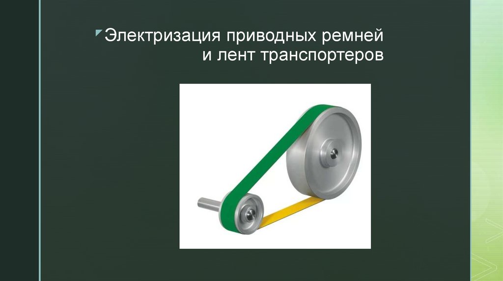 Вредная и полезная электризация - презентация онлайн