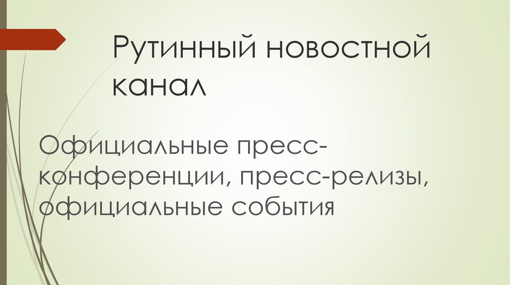 Рутинный новостной канал