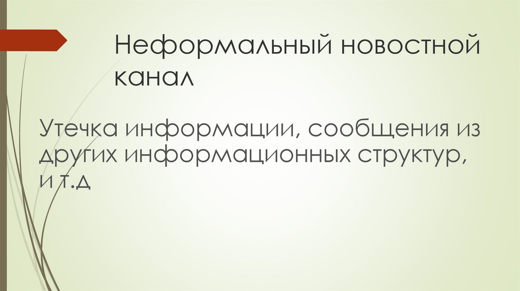 Неформальный новостной канал