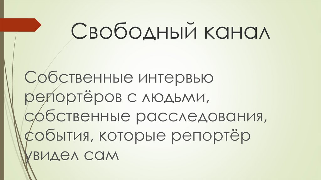 Свободный канал