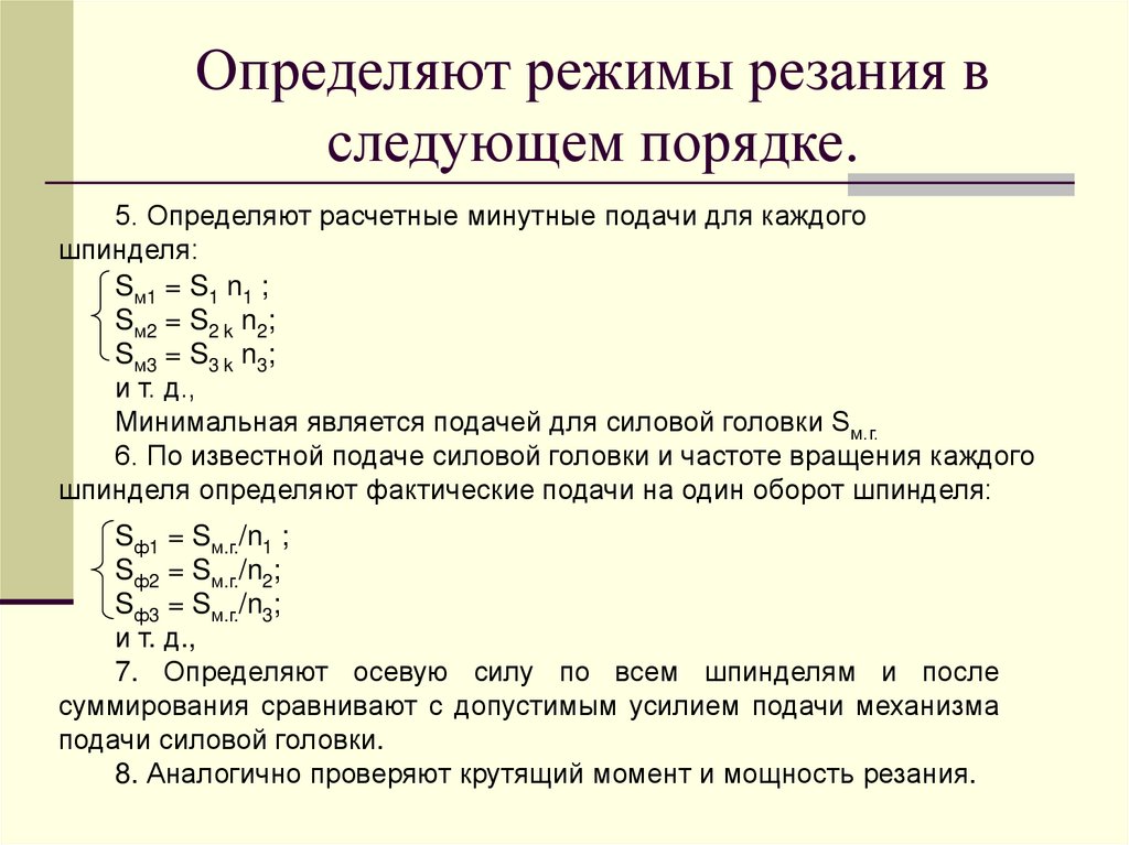 Определяют режимы резания в следующем порядке.