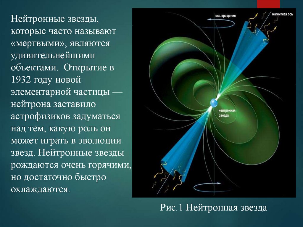 Нейтронные звезды презентация 11 класс