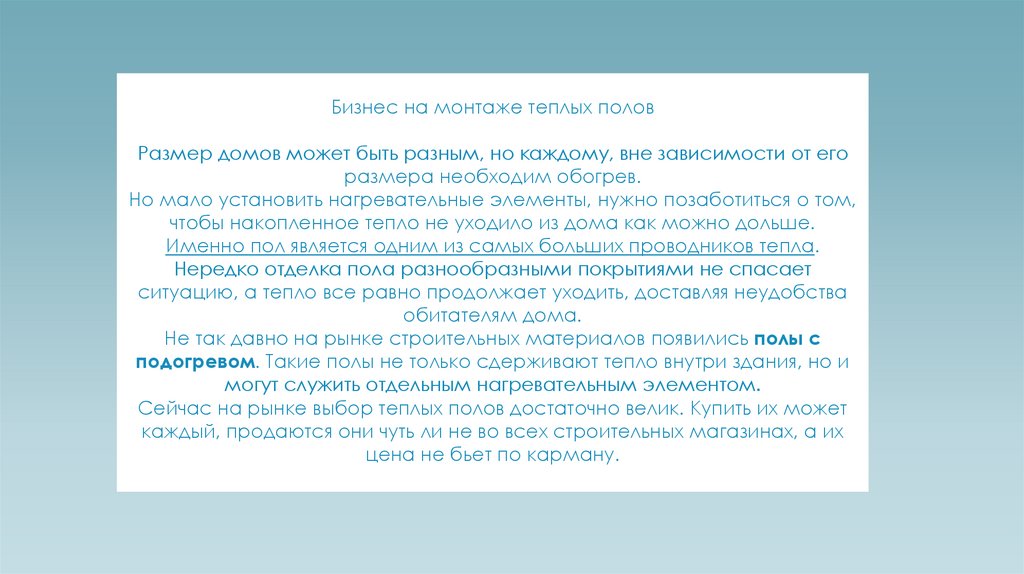 Бизнес на монтаже теплых полов Размер домов может быть разным, но каждому, вне зависимости от его размера необходим обогрев. Но