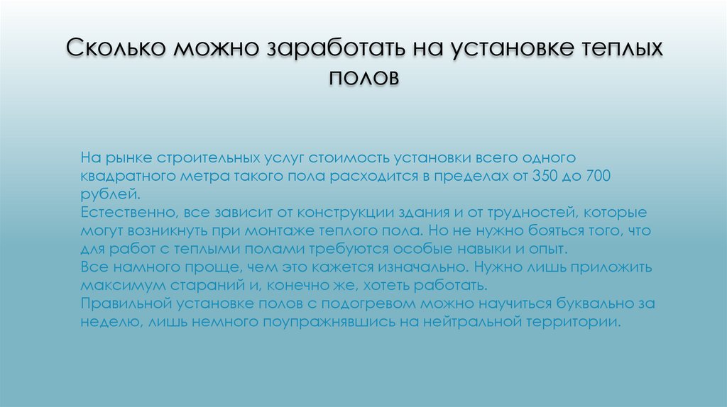 На рынке строительных услуг стоимость установки всего одного квадратного метра такого пола расходится в пределах от 350 до 700