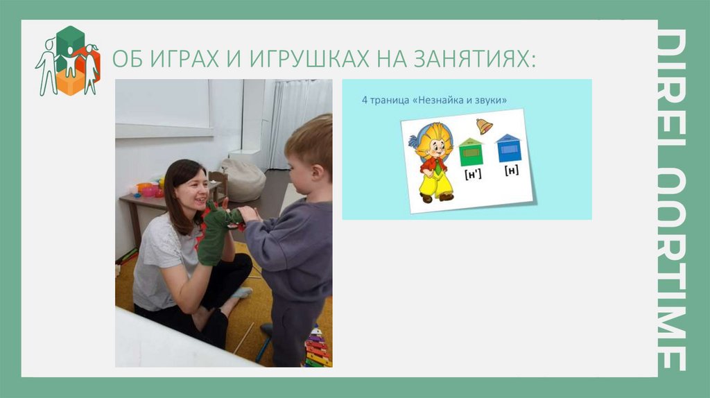 ОБ ИГРАХ И ИГРУШКАХ НА ЗАНЯТИЯХ: