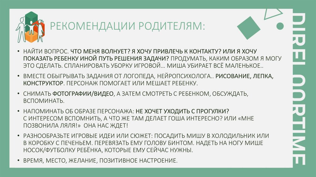 РЕКОМЕНДАЦИИ РОДИТЕЛЯМ: