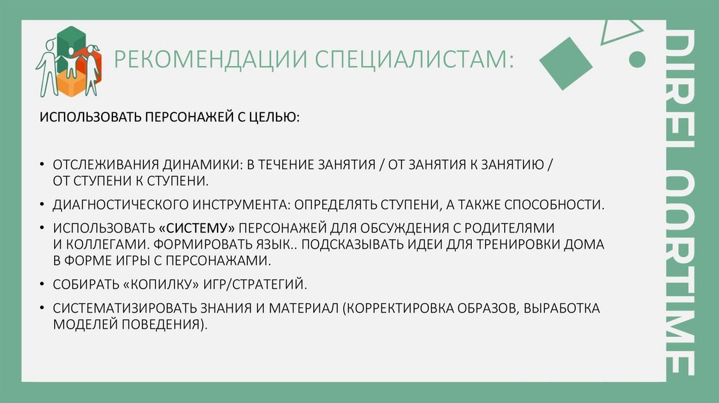 РЕКОМЕНДАЦИИ СПЕЦИАЛИСТАМ: