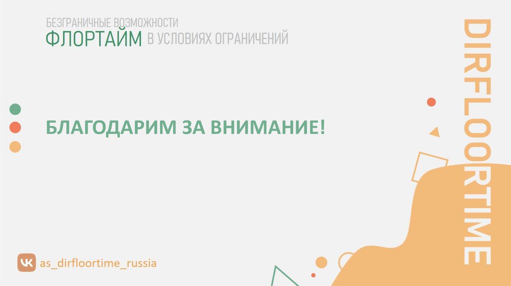 БЛАГОДАРИМ ЗА ВНИМАНИЕ!