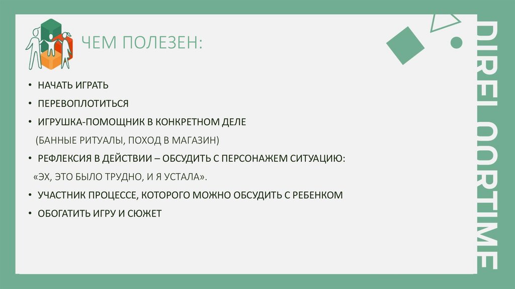 ЧЕМ ПОЛЕЗЕН: