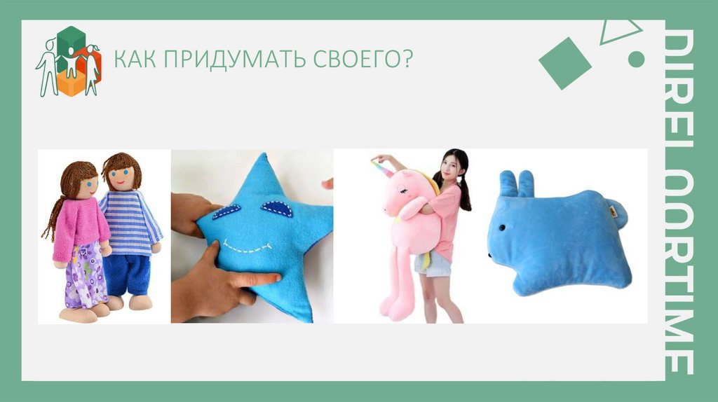 КАК ПРИДУМАТЬ СВОЕГО?