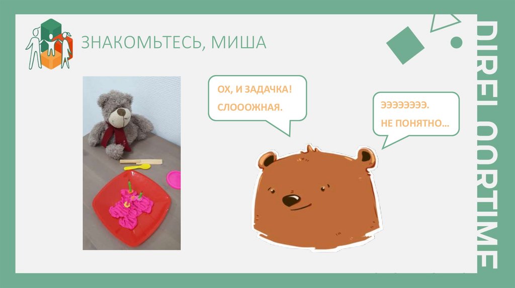 ЗНАКОМЬТЕСЬ, МИША