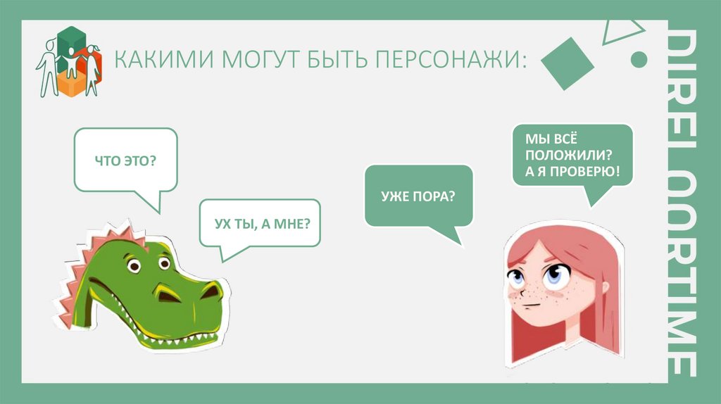 КАКИМИ МОГУТ БЫТЬ ПЕРСОНАЖИ: