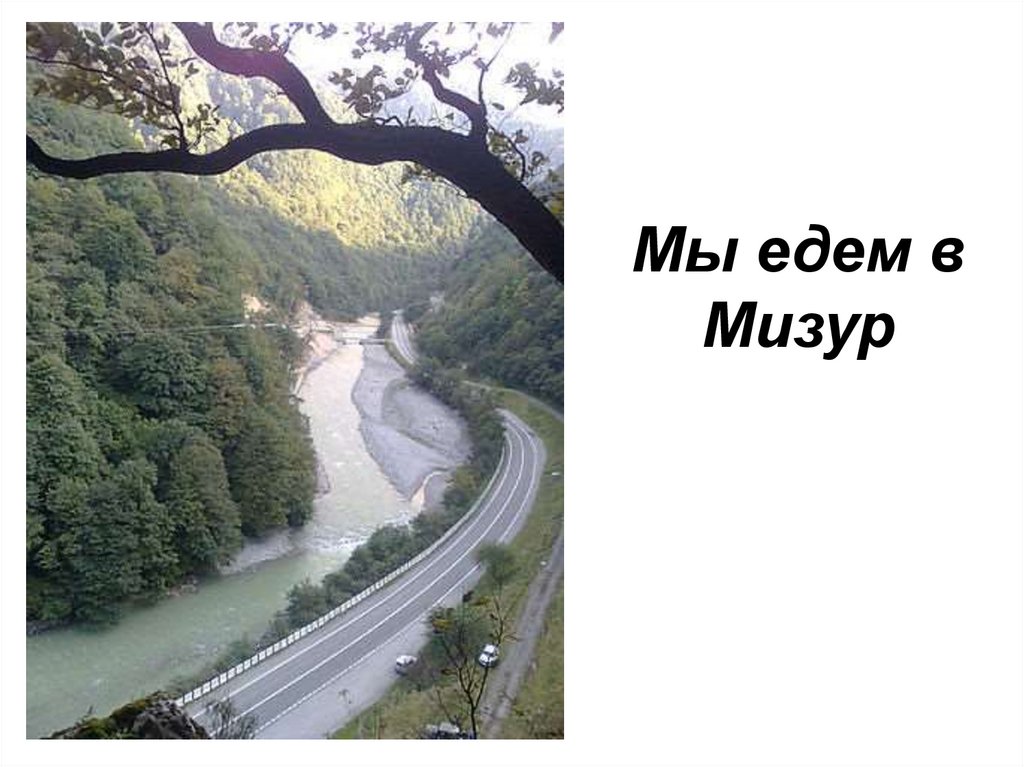 Мы едем в Мизур