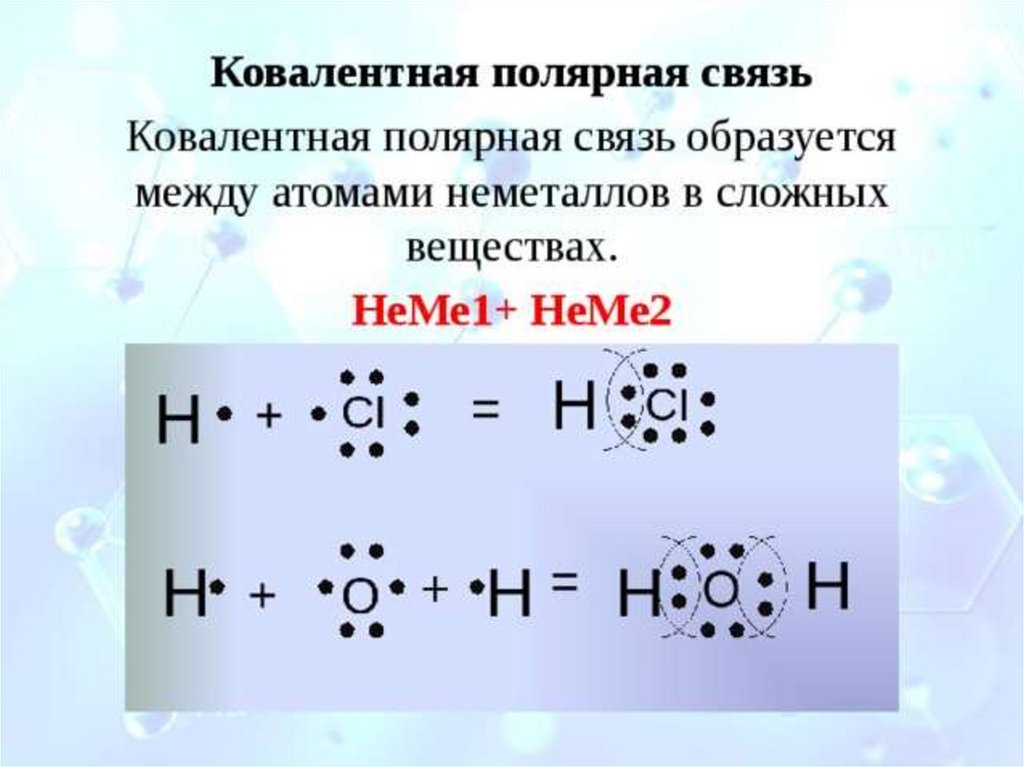 Атомная неполярная связь. Схемы образования ковалентной связи в веществах. Схемообрахование ковалентной полярной связи. Схема образования химической связи ковалентная Полярная. Схема образования химической связи Полярная.