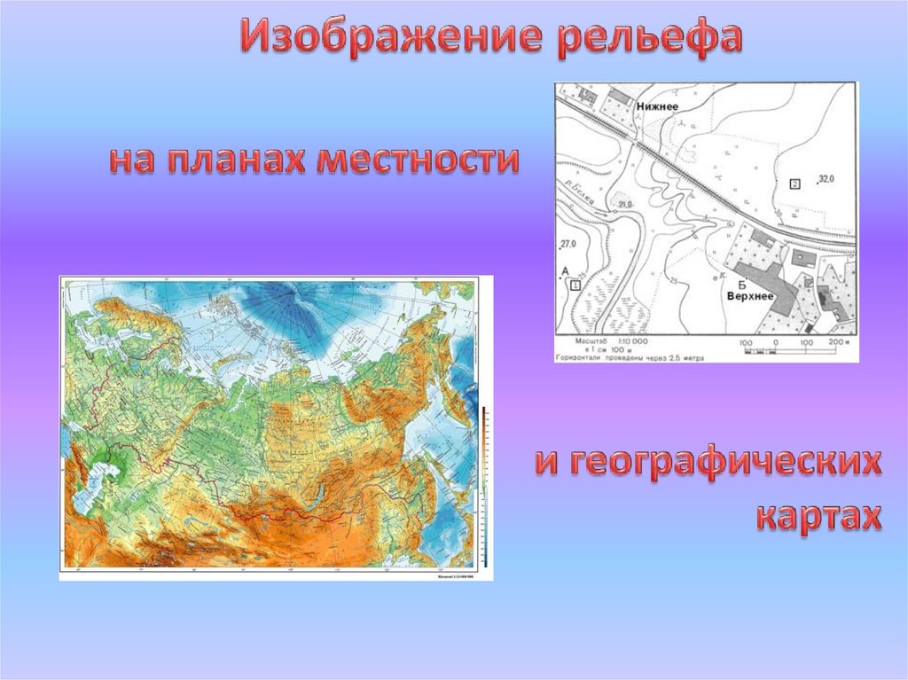 Условные изображения поверхности земли на плоскости. Изображение рельефа на плане местности. Изображение рельефа на карте. Способы изображения рельефа на планах и картах. Изображение рельефа на Катре.