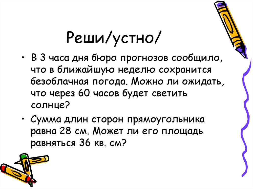 Реши/устно/