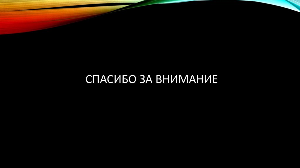 Спасибо за внимание