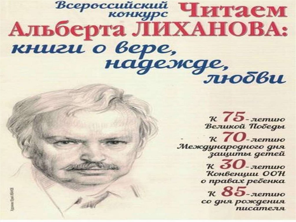 Альберт Лиханов портрет. Читаем Альберта Лиханова. Всероссийский конкурс читаем Альберта Лиханова. Читаем книги Альберта Лиханова «о прошлом для будущего»..