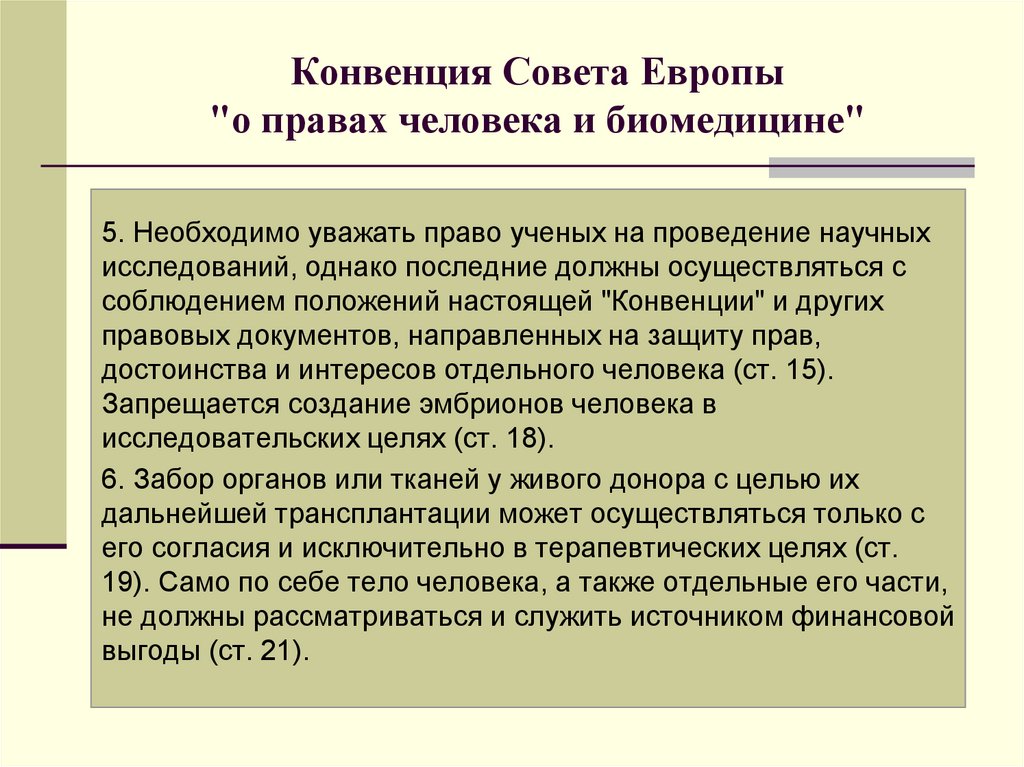 Конвенция совета европы о гражданско правовой ответственности