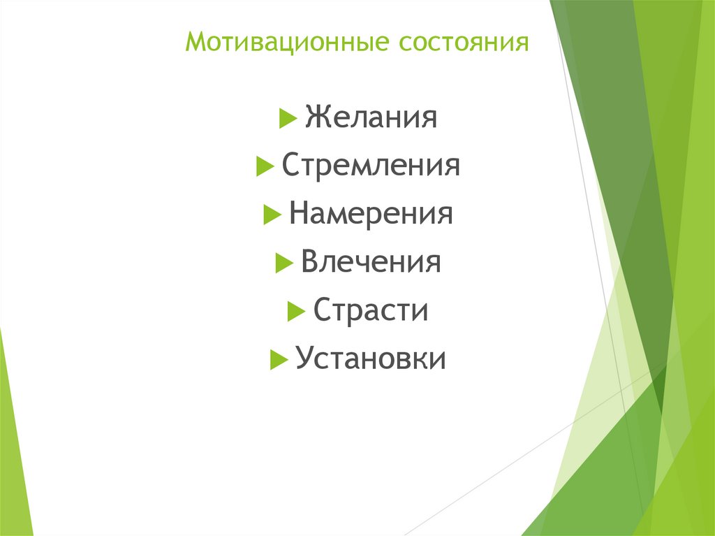 Мотивационные состояния