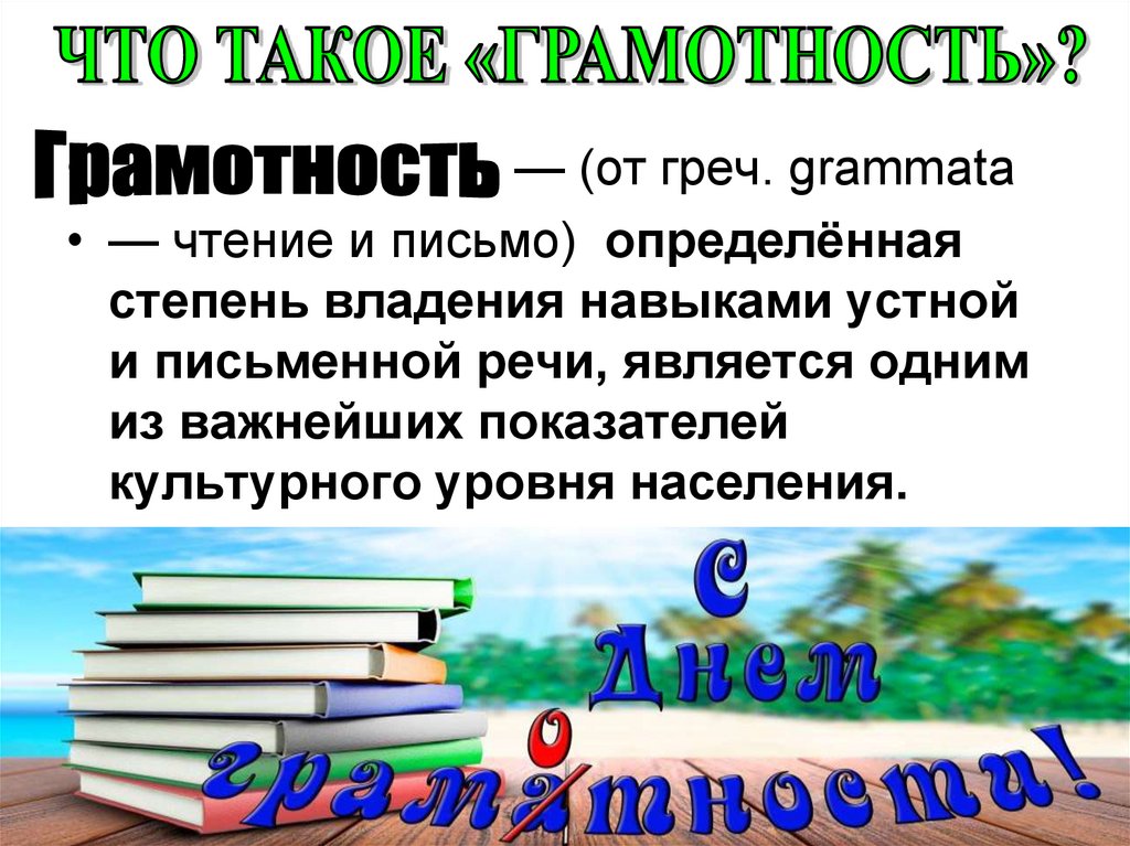 Какая дата 8 сентября. Международный день грамотности. Международный день грамотност. 8 Сентября Международный день грамотности. Международный день распространения грамотности.