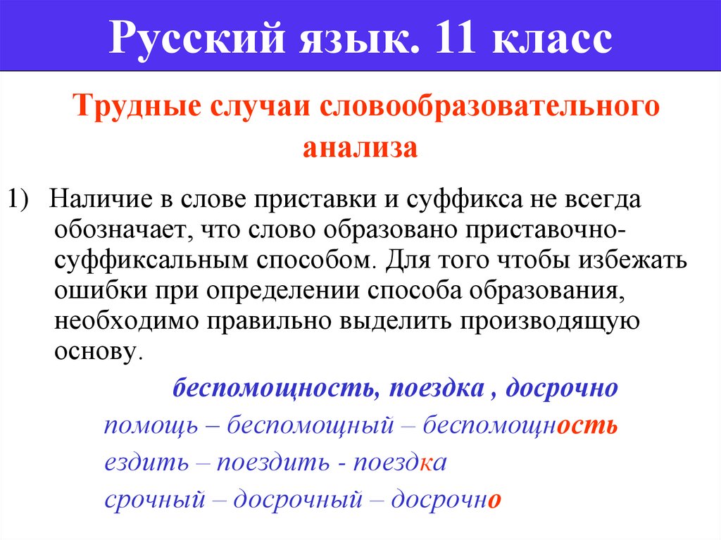 Трудные случаи в словах. Трудные случаи определения способа образования слов. Текст в наличии. Способ образования слова беспомощный. Как избежать ошибок по русскому языку.