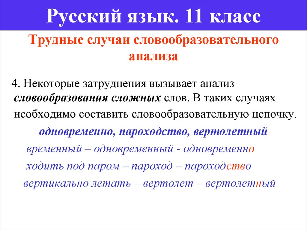 Анализ сложных слов. Словообразовательная цепочка к слову пароходство. Самые трудные задачи по русскому языку.