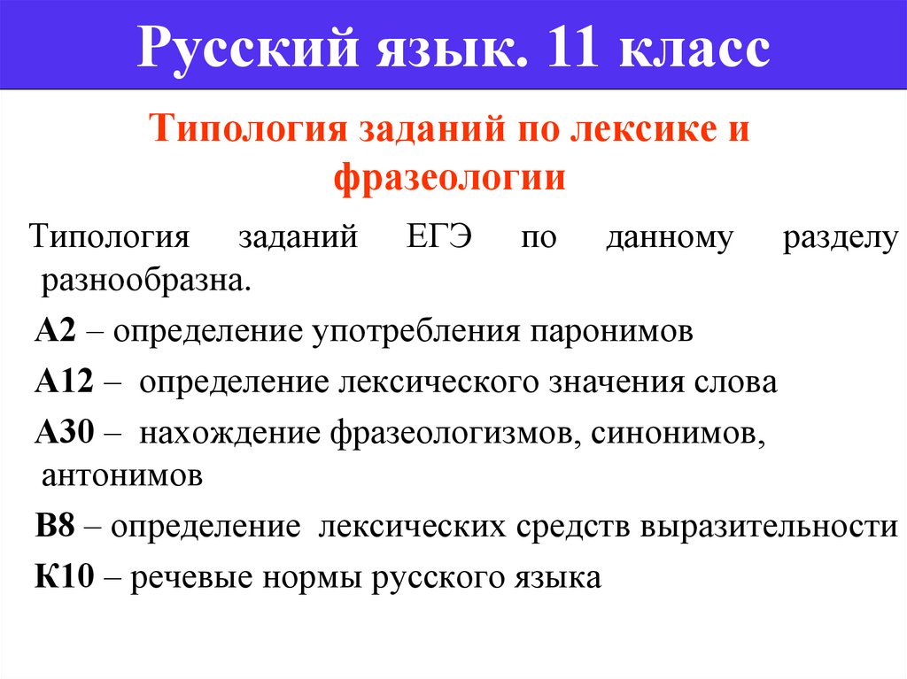 Лексика русского языка задания. Лексика ЕГЭ русский язык. Лексика 11 класс русский язык. Типология заданий. Типология упражнений по русскому языку.