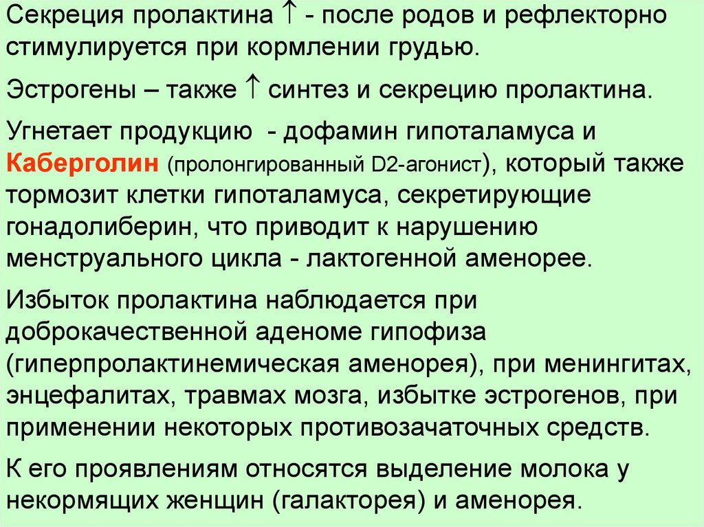 как вырабатывается пролактин. секреция пролактина. выделение пролактина. пролактин после. выделение пролактина.