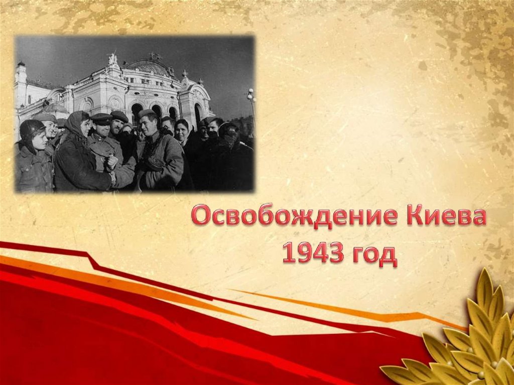 Дата освобождения киева. Освобождение Киева 1943. Открытка освобождения Киева. Освобождение Киева парад 1943.