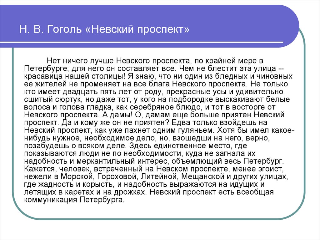 Н. В. Гоголь «Невский проспект»