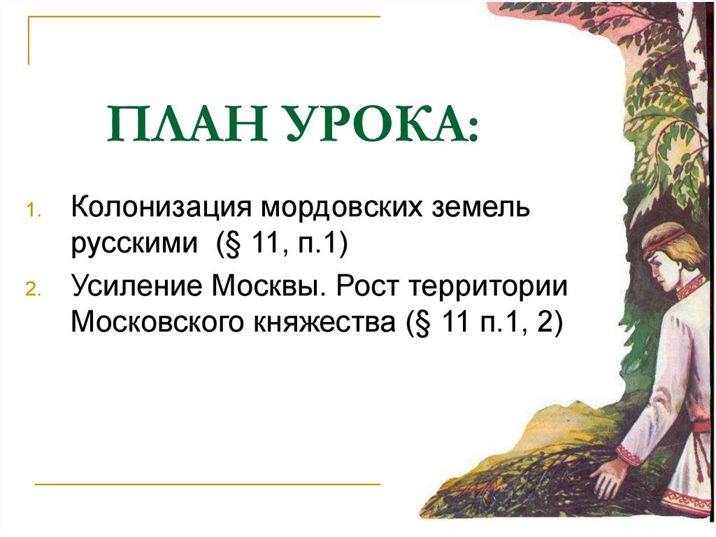 ПЛАН УРОКА: