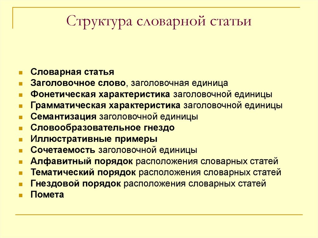 Структура словаря