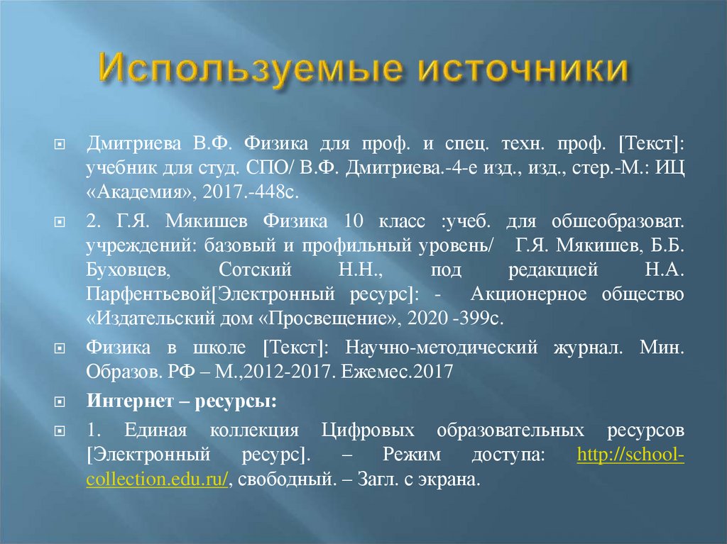 Используемые источники