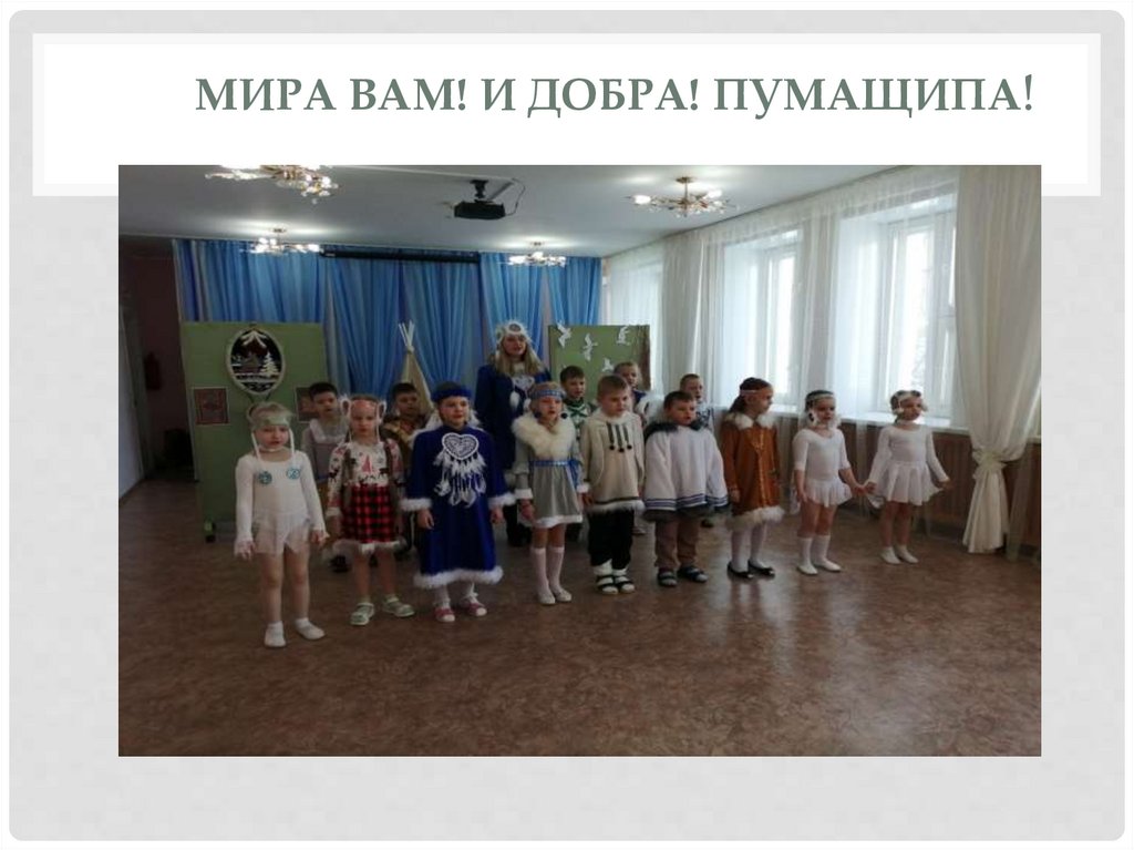  Мира Вам! И добра! Пумащипа!  