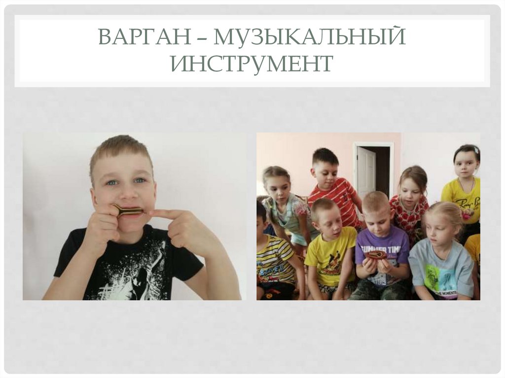 Варган – музыкальный инструмент