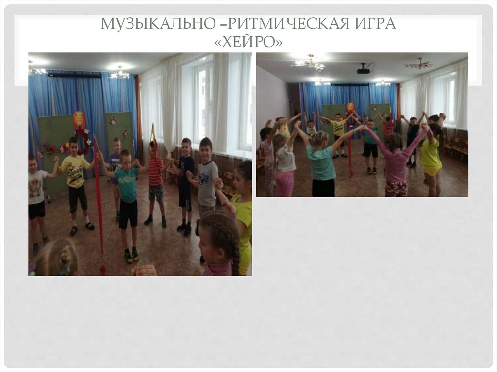 Музыкально –ритмическая игра «Хейро»