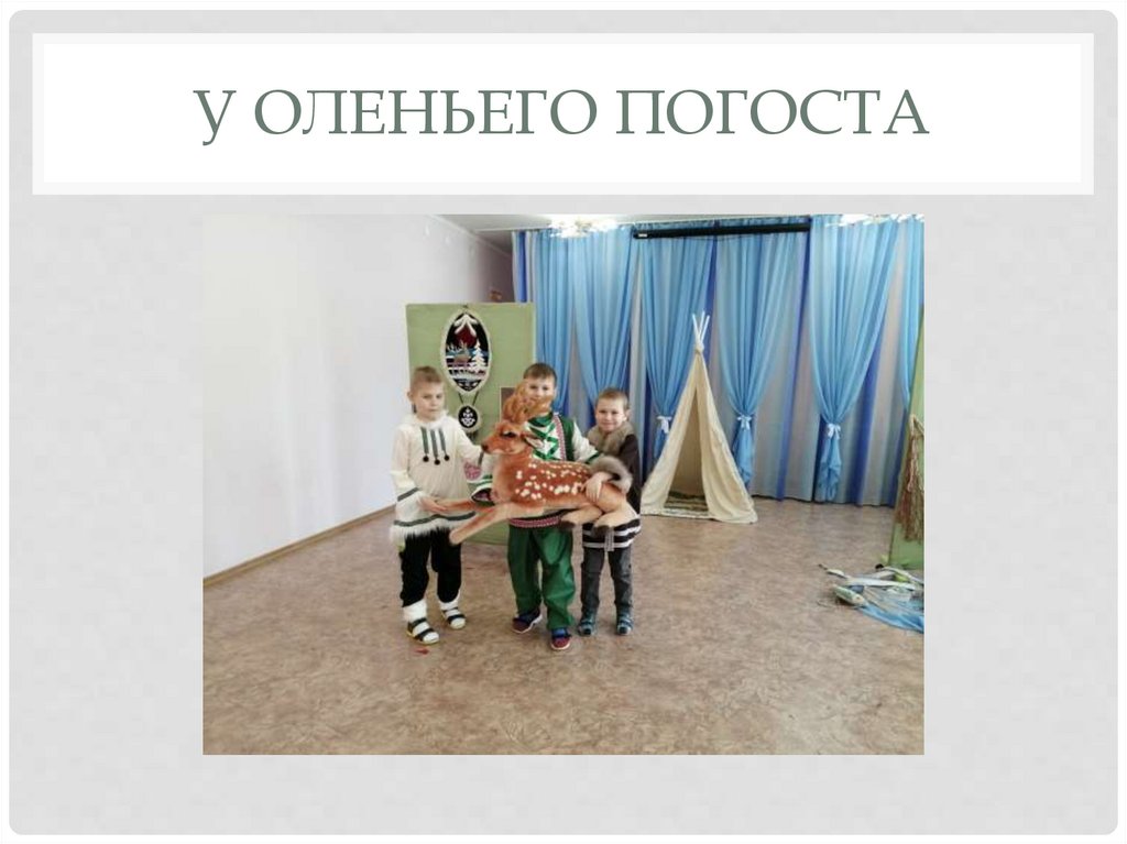 У оленьего погоста