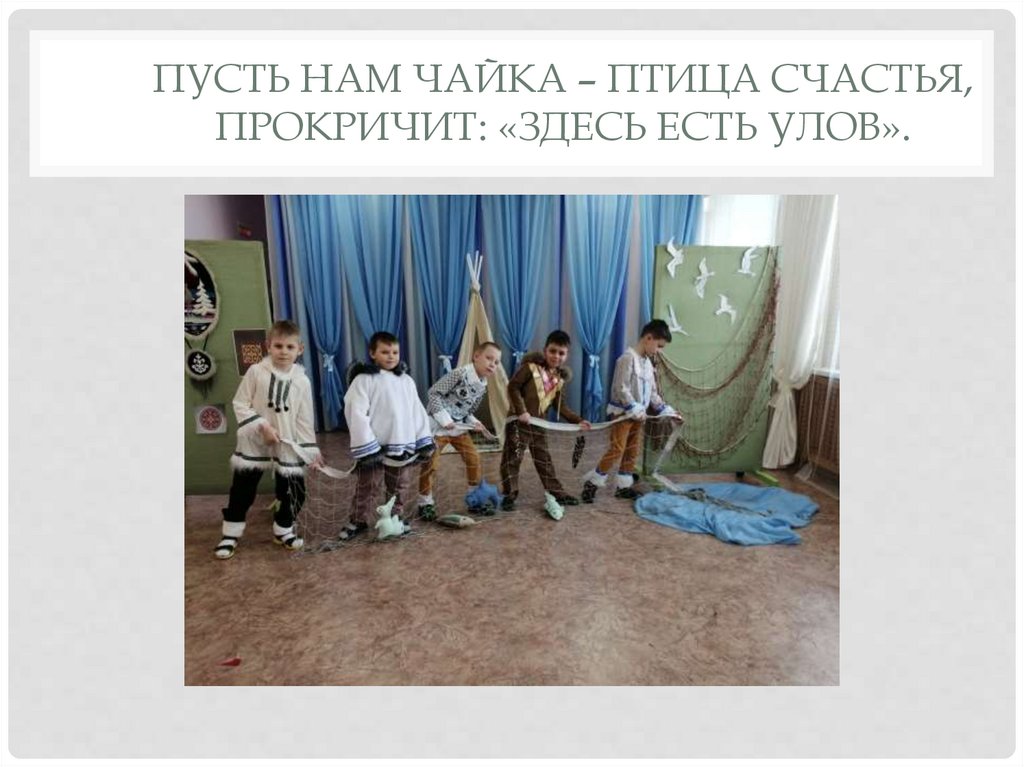 Пусть нам чайка – птица счастья, Прокричит: «здесь Есть улов».