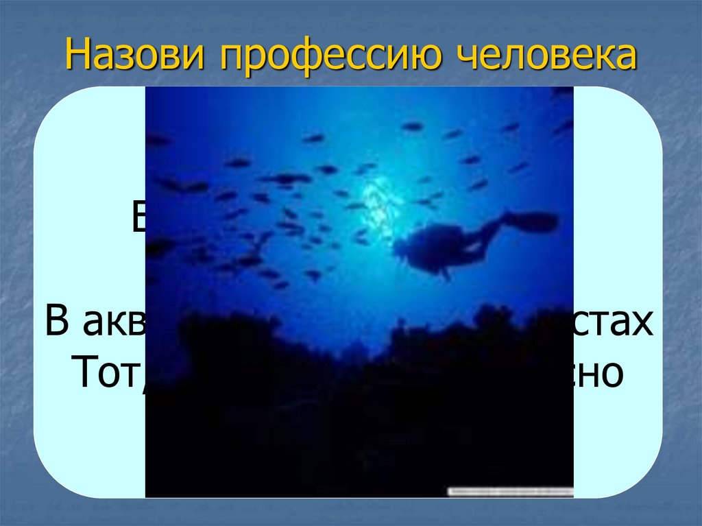 Назови профессию человека